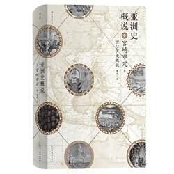 Houlang Genuine Edition Hanqingtang Series 015: an Overview of Asian History (Hardcover Edition) by Kyoto School of Japanese Sinology Master Miyazaki Michio, Revealing the Historical Trends of Civilization Rise and Fall and the Evolution of Eras, a Popular Reading Material on Asian History Research