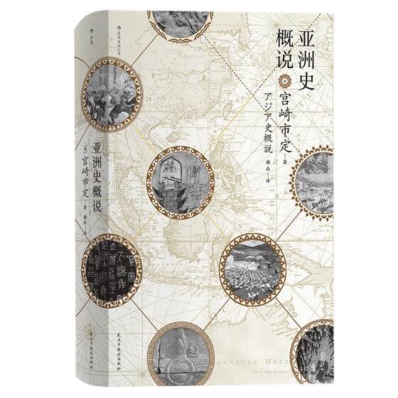 Houlang Genuine History Hall Series 015 Hardcover Overview of Asian History Ichisada Miyazaki, the leading sinologist of the Kyoto School in Japan, reveals the historical trend of the rise and fall of civilizations and the evolution of the times. Popular readings on Asian history research
