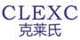 CLEXC/克莱氏