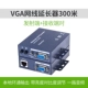 Пара из 300 -метрового Extender VGA (локальный выход VGA+регулировка контрастности яркости)