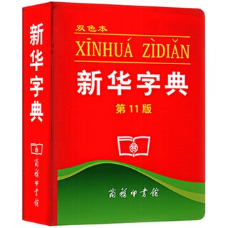 Xinhua Dictionary 2024 People's Education Edition 12th Edition Two Colors