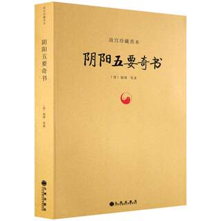 The Five Essential Books of Yin and Yang - Rare Books from the Palace Museum Collection of Xuanji Sutra, Guo's Yin-Yang Yuan Jing, Bazhai Mingjing, Sanbai Baohai, Zuo Yuan Zhizhi, Yang Ming's Annotation of Yuan Jing, Guo's Yuan Jing