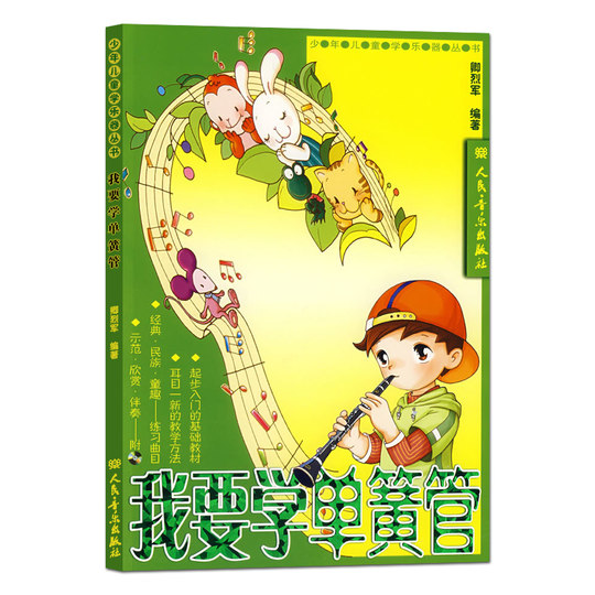 正版我要学单簧管 附2CD 人民音乐出版社 卿烈军编 少年儿童学乐器丛书 少年儿童单簧管初学入门基础练习曲教材教程 单簧管曲谱书