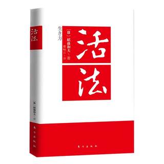 Living Fa Daosheng Hefu's Life Philosophy Psychology successful Inspirational Enterprise Management Management Book Management Sales Management Book Fan Dengju Recommended Bolk.com Genuine