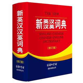 New genuine New English-Chinese Chinese-English Dictionary Revised Edition Commercial Press English Dictionary Bilingual Reference Book English Translation Chinese Translation Junior High Junior High School English Dictionary Oxford English Grammar Genuine Primary and Secondary School
