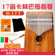 Người mới bắt đầu tự học kalimba kalimba 10/17 giai điệu piano ngón tay cái ngón tay đàn piano nhạc cụ lạ - Nhạc cụ phương Tây