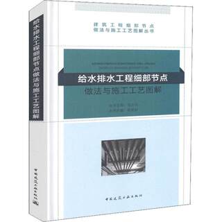 Detailed node practices and construction process illustrations of water supply and drainage projects Genuine books Xinhua Bookstore flagship store Wenxuan official website China Construction Industry Press