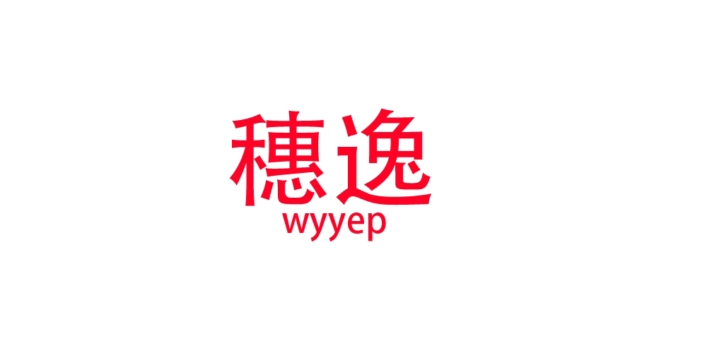 Wyyep/穗逸