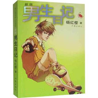 Boy's Diary (new edition) Yang Hongying Children's 6-12 year old primary school students first, second, third, fourth, fifth and sixth grade extracurricular reading classic literature story books Xinhua Bookstore books