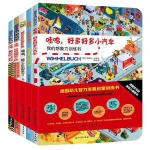 Wimmelbuch德国专注力绘本儿童汽车书籍2-3-5-6岁幼儿早教益智游戏想象力全脑开发逻辑交通工具拼图找不同幼儿智力发展启蒙训练书