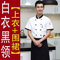 Белый черный воротник (отправка фартука)