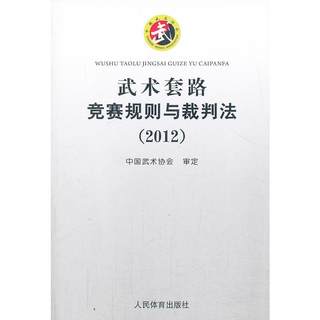 Wushu routine competition rules and refereeing methods Chinese Wushu Association Sports (New) Culture and Education Xinhua Bookstore genuine books People's Sports Publishing House