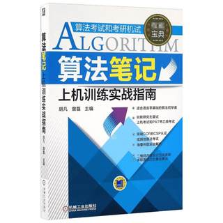 Exercises Algorithm Notes Computer Training Practical Guide Hu Fan Zeng Lei Computer Entrance Exam and Computer Re-examination PAT Algorithm Exam Data Structure and Algorithm Real Question Cases with 2020 Wangdao Tianqin 408