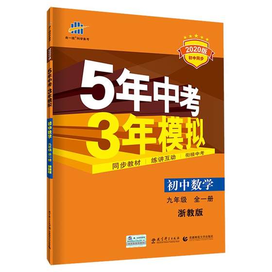 5년 고등학교 입학 시험, 9학년 시뮬레이션 3년, 1권과 2권, 중국어, 수학, 영어, 과학, 정치, 물리학, 화학, 역사, 인민 교육 판, 절강 교육 판, 동기화 연습 전체 세트 , 고등학교 입시 5년, 모의훈련 3년, 교실 과외, 꼭 답해야 할 53문항