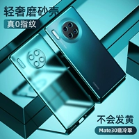 Mate30 [Fei Leng Cui] Light Luxury Matte ● Не прилипать отпечатки пальцев.