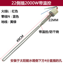 太阳能电加热管 电热棒 热水器侧插加热器 4分22直插1500W 3000W