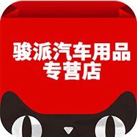 骏派汽车用品专营店