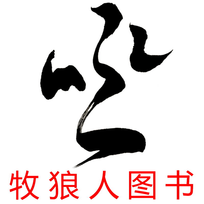 牧狼人图书专营店