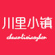 川里小镇