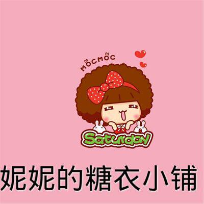 妮妮的糖衣小铺