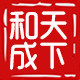和成天下旗舰店