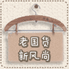 老国货 新风尚