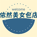 依然美女包店