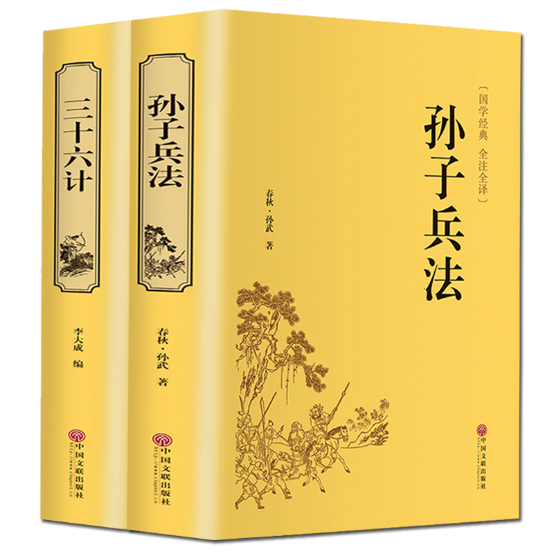 狂飆高啓強同款】孫子兵法與三十六計全套2冊正版原著精裝完整版
