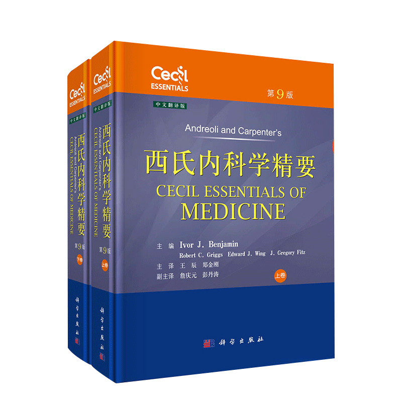 西氏内科学精要中文翻译双册套装科学出版社出版艾弗·J. 杰明著作