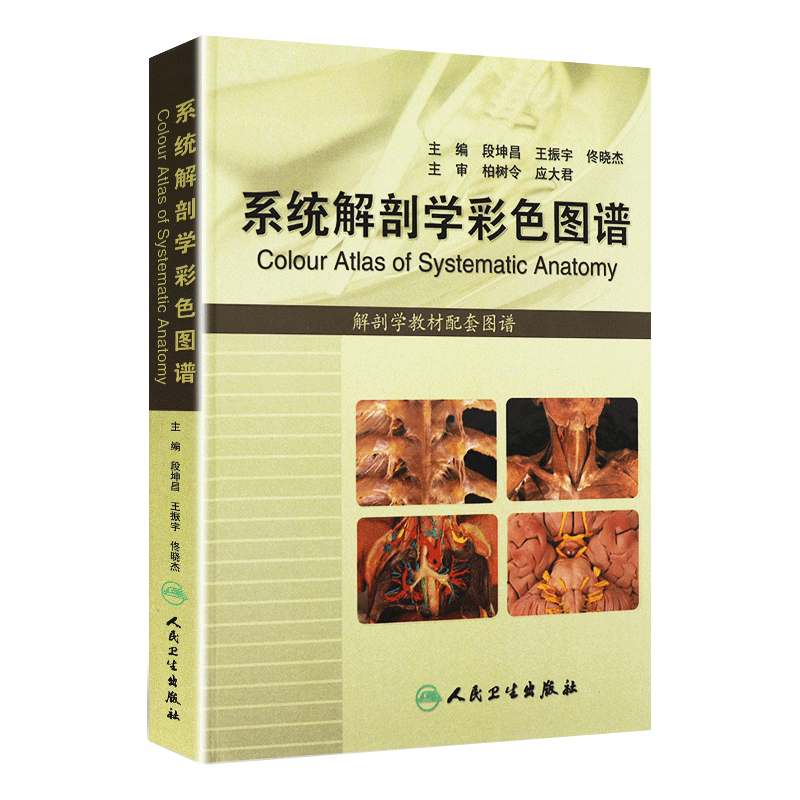系统解剖学彩色图谱 段坤昌 人体解剖学人民卫生出版社基础医学系统解刨学基础人体解剖彩色学图谱解刨系统解剖学解剖图谱系统解刨