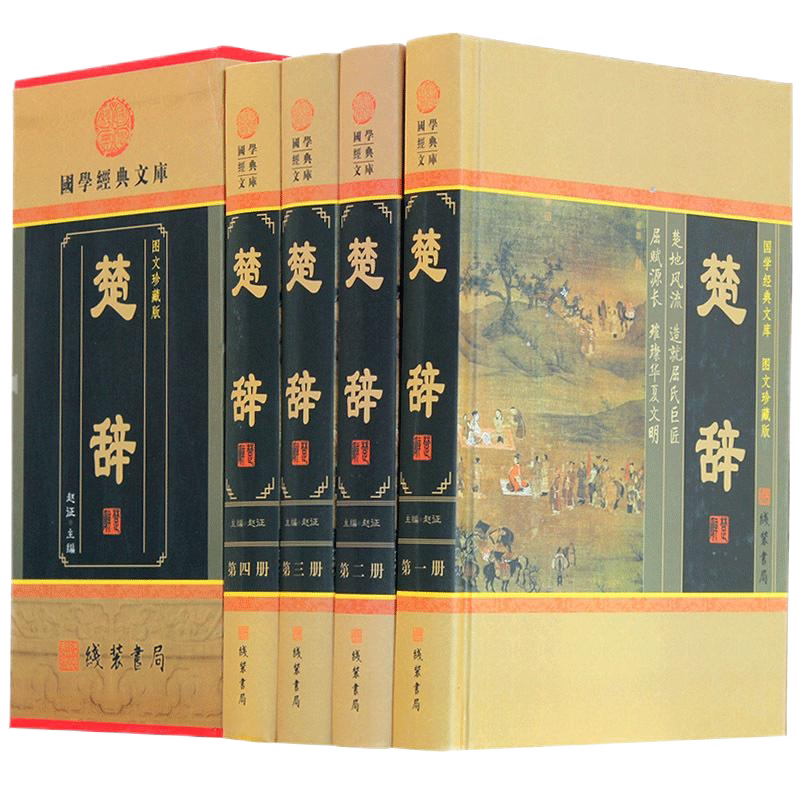 楚辞 中国古诗词 楚辞正版中华线装书局 楚辞集注全本译注 屈原著 文白对照 古诗词鉴赏 可搭配诗经楚辞鉴赏 国学经典套装书籍现货