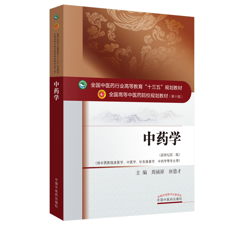 正版中药学教材书中药学0十版新世纪第2二版周祯祥中医药学专业