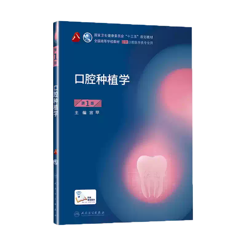 团购享优惠】人卫版口腔种植学第一版第1版宫苹供本科口腔医学类专业用