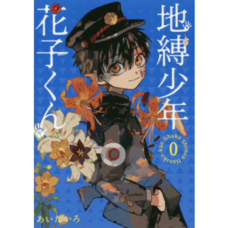 现货【深图日文】地縛少年花子くん0巻日版漫画地缚少年花子君0卷あいだ