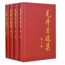 毛泽东选集 全4册 1-4卷精装版 毛选 政治军事正版书籍新华书店