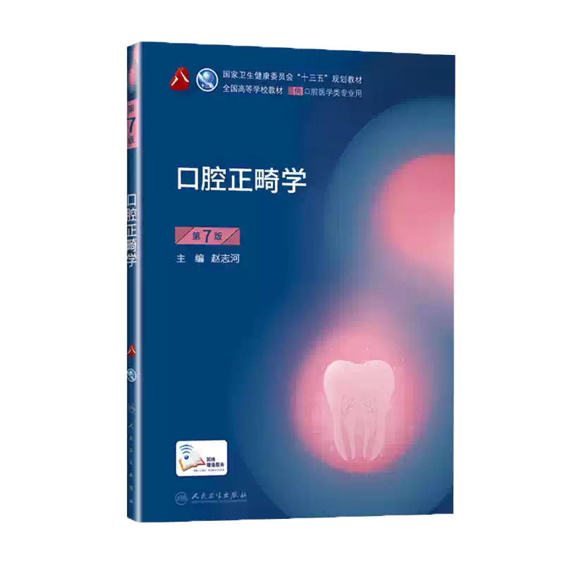 人卫正版口腔颌面外科学第8版第八版张志愿供本科口腔医学类专业用十三