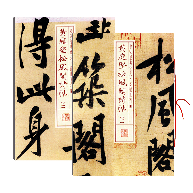 黄庭堅 法帖 中国 書道 古書 拓本 漢籍 古本 『商品説明覧に詳細画像