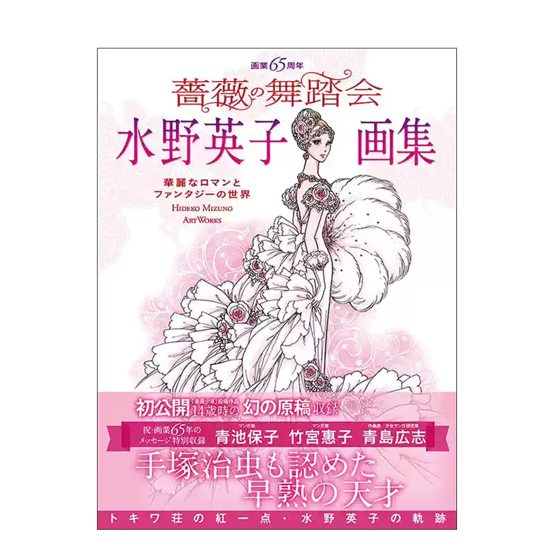现货】水野英子65周年画集蔷薇舞会水野英子画集蔷薇の舞踏会进口日文