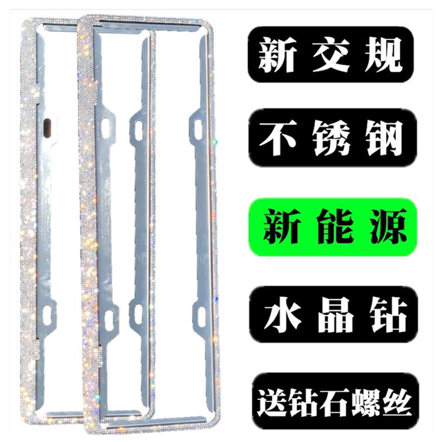 New energy electric stainless steel diamond license plate frame