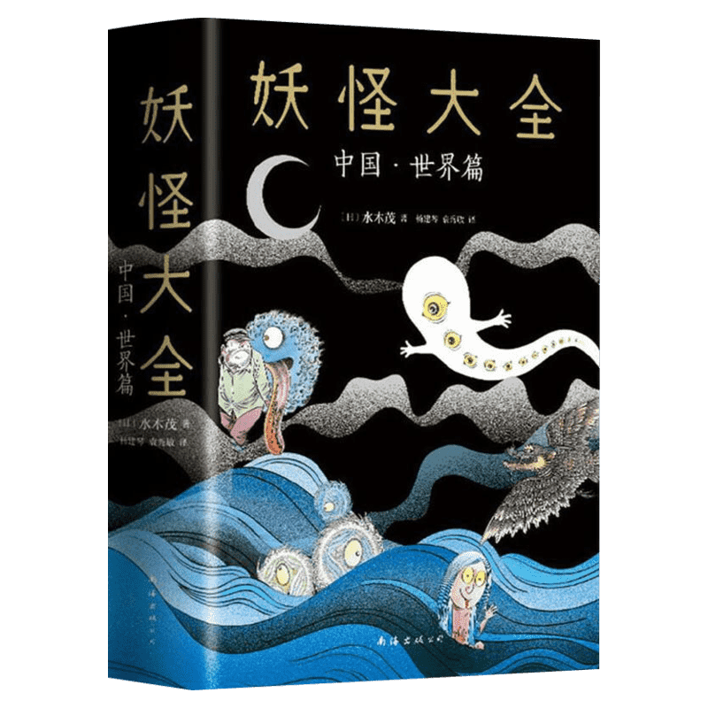 妖怪大全中國世界篇日本鬼怪漫畫之父妖怪研究家水木茂趣味解讀