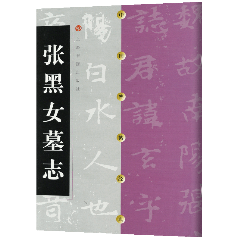 学海轩张黑女墓志中国碑帖北魏楷书毛笔字帖软笔书法成人学生临摹临帖古