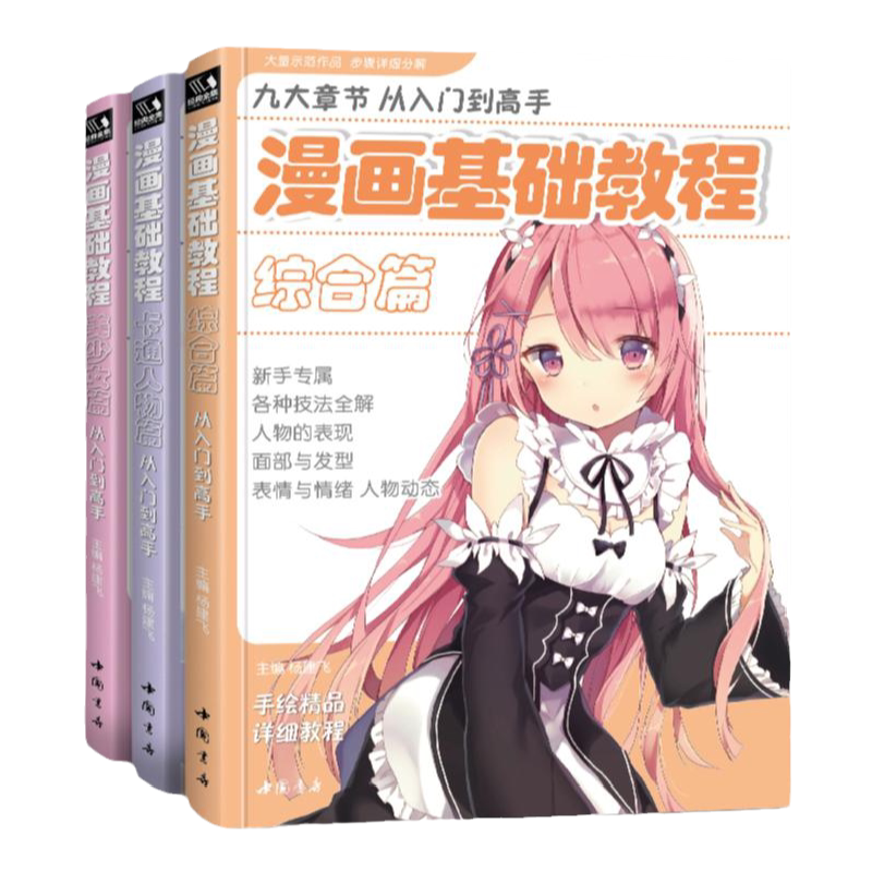 漫画基础教程【3本全套】美少女+卡通人物+综合篇超级动漫新手初学零基础入门手绘临摹画册本技法书籍q版鬼刀日本古风男生教材