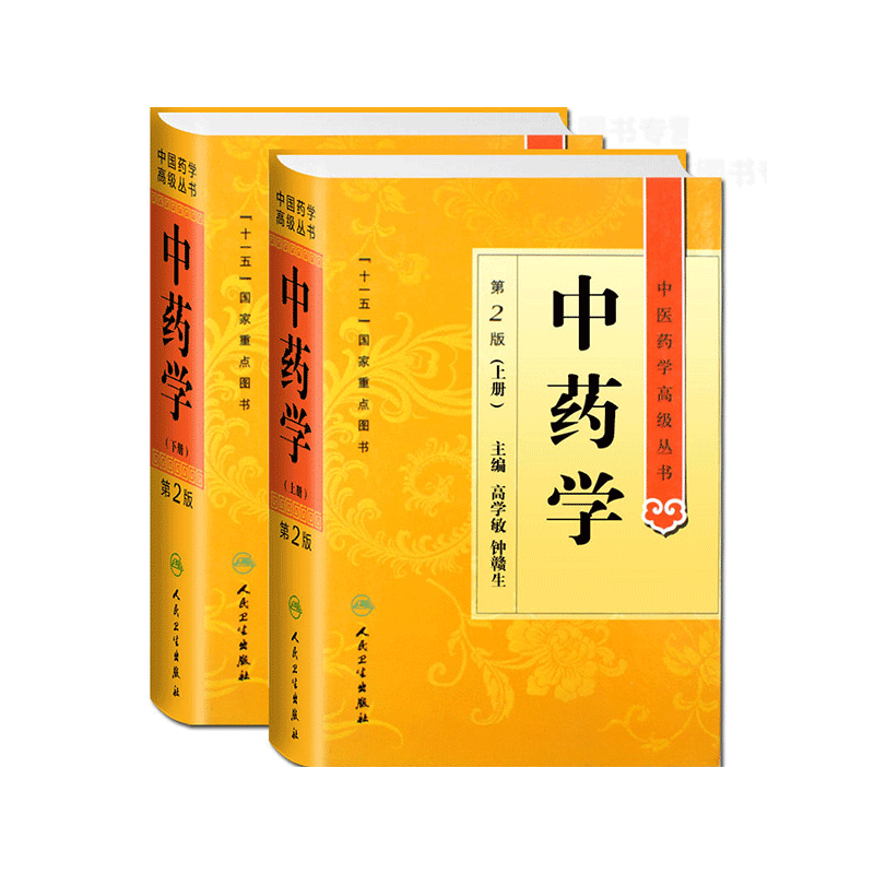中药学(第2版)第二版上下册 中医药学高级丛书 高学敏 十一五国家重点医学图书中医经典古籍 人民卫生出版社9787117164122
