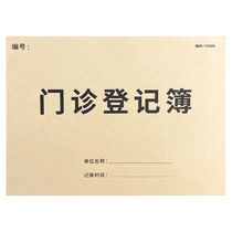 门诊日志门诊登记本口腔诊所工作日志通用患者就诊登记本发热门诊登记本通用医疗机构预约簿预检分诊信息记录