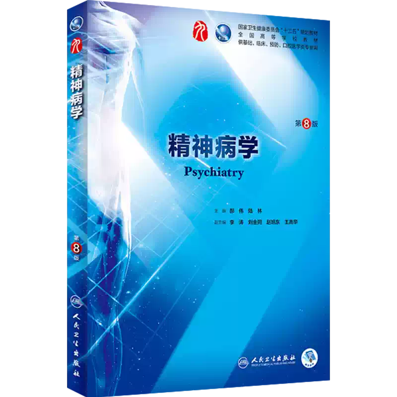 精神病學第八版人衛本科臨牀醫學教材神經病學藥理學生理學病理學內科學