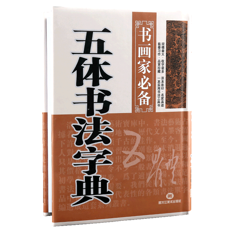 学海轩五体书法字典书画家备楷书行书草书隶书篆书五体毛笔书法常用字