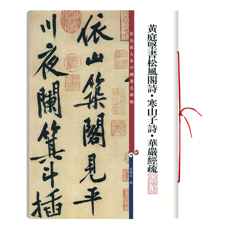 拓本 黄庭堅行書 中国碑帖 4枚セット 中国書道 黄庭坚行书字帖- Top 1000件