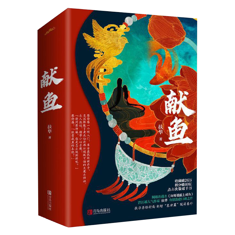官方正版Z1 献鱼上下全2册套装完结大结局+番外+书签明信片海报 扶华WE-59.8原名向师祖献上咸鱼 陈飞宇王影璐同名影视剧实体书-淘宝 ...