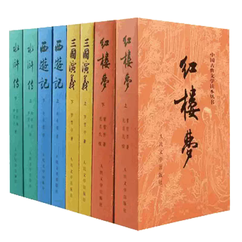 四大名著正版套书人民文学西游记红楼梦水浒传初高中生古典小说-Taobao