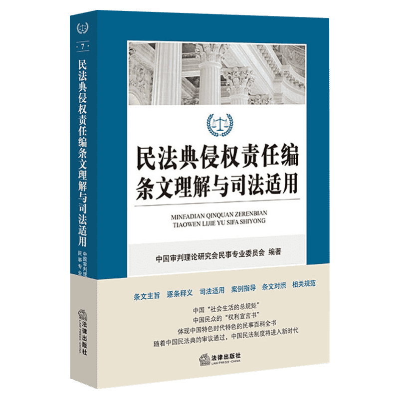 民法典侵权责任编条文理解与司法适用中国法律图书有限公司正版书籍新华